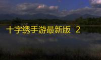 十字绣手游最新版  2.11.9