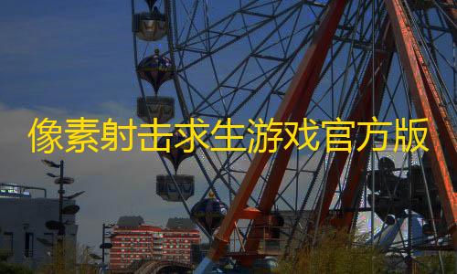 暗区科技免费像素射击求生游戏官方版 v1.0